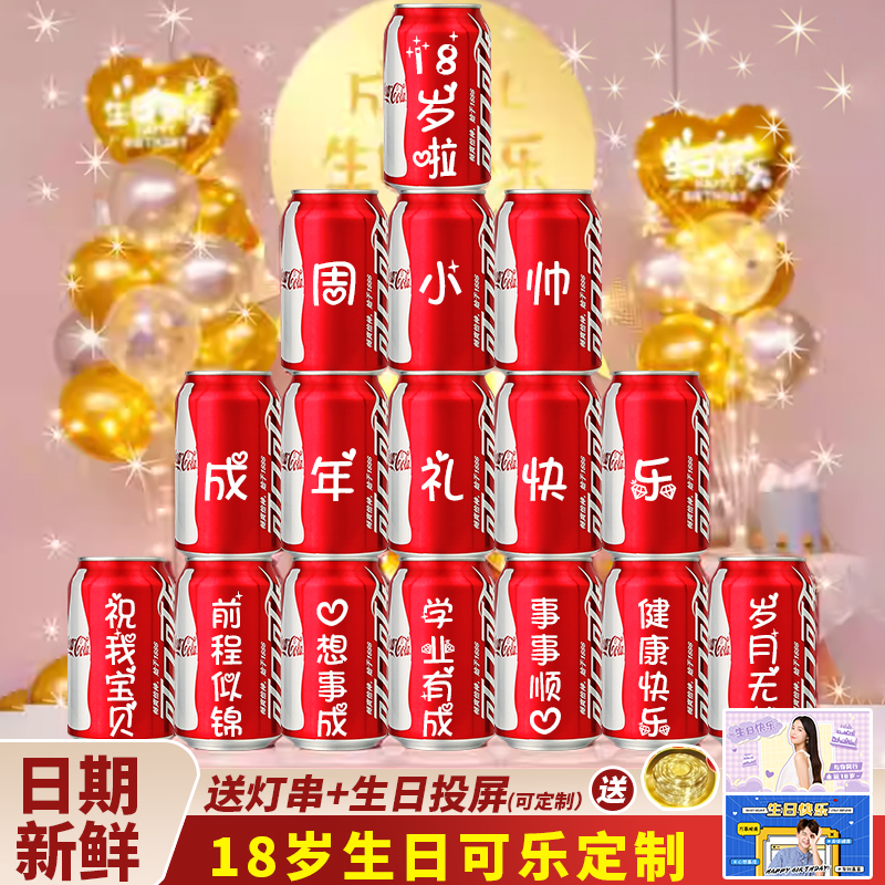 成人礼物18岁男生十八岁可乐定制