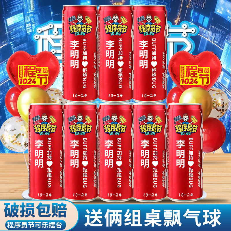 程序员节礼物1024创意定制可乐diy刻字贴纸场景布置装饰摆件氛围