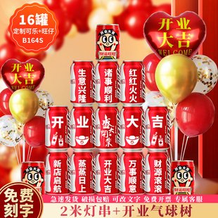 开业大吉可乐定制气氛布置饮料订制刻字易拉罐仪式公司实用礼物品