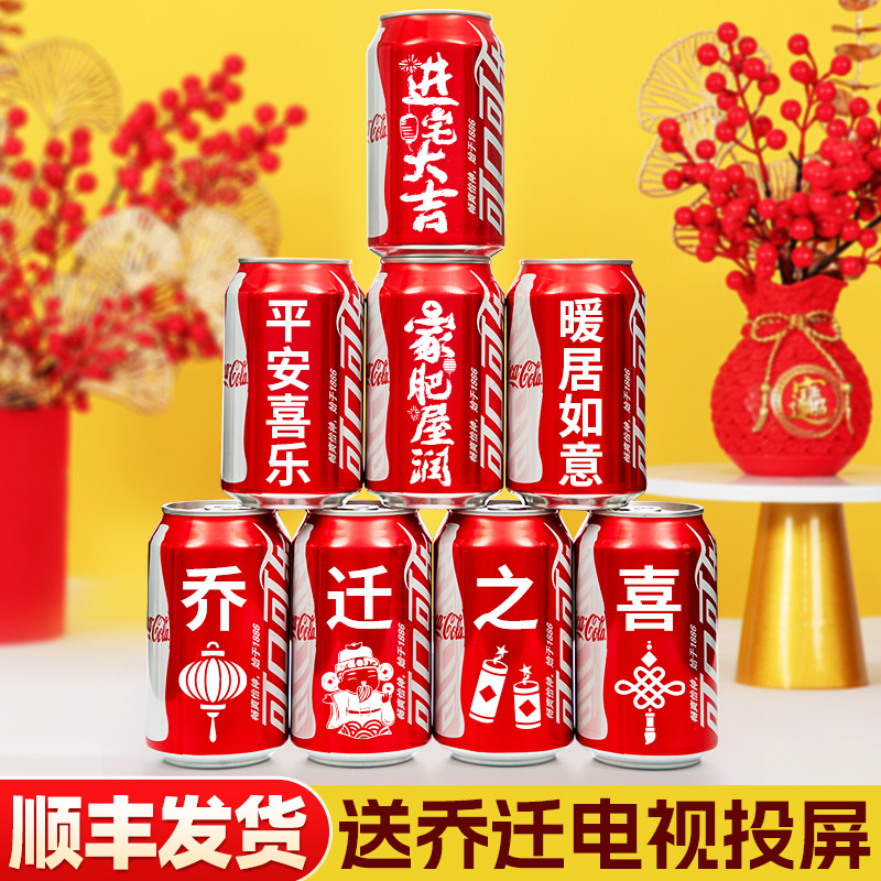 喬遷新居可樂定制搬新房子新家入宅伙之喜裝飾儀式用品全套送朋友