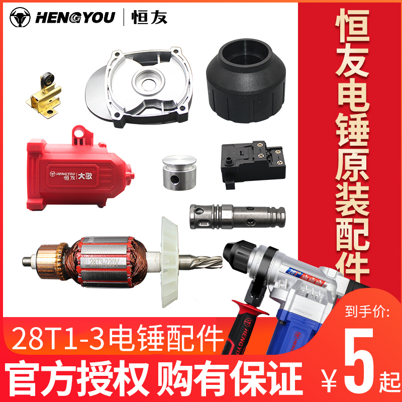 恒友电锤28t3原装真正转子