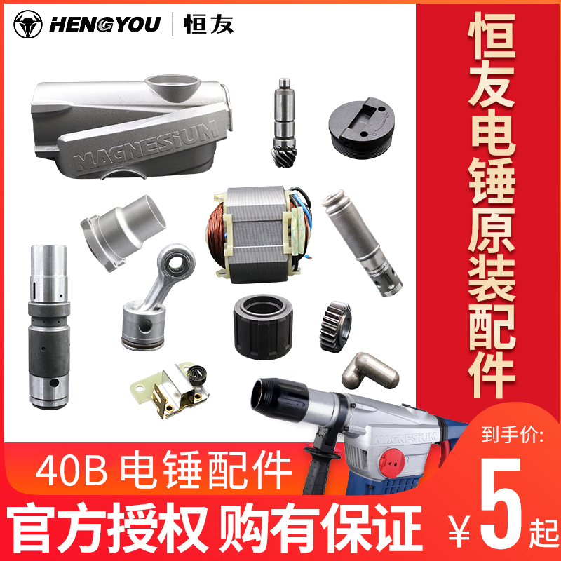 恒友电锤40b2原装真正转子
