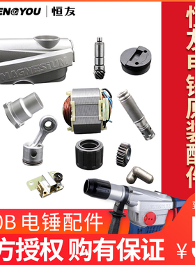 恒友大歌电锤40B2原装真正品转子定子碳刷四方套活塞副锤连杆配件
