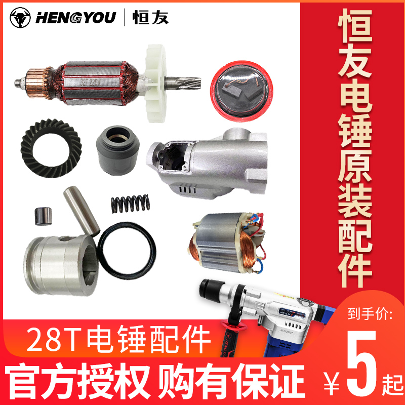 恒友电锤28t原装真正转子碳刷