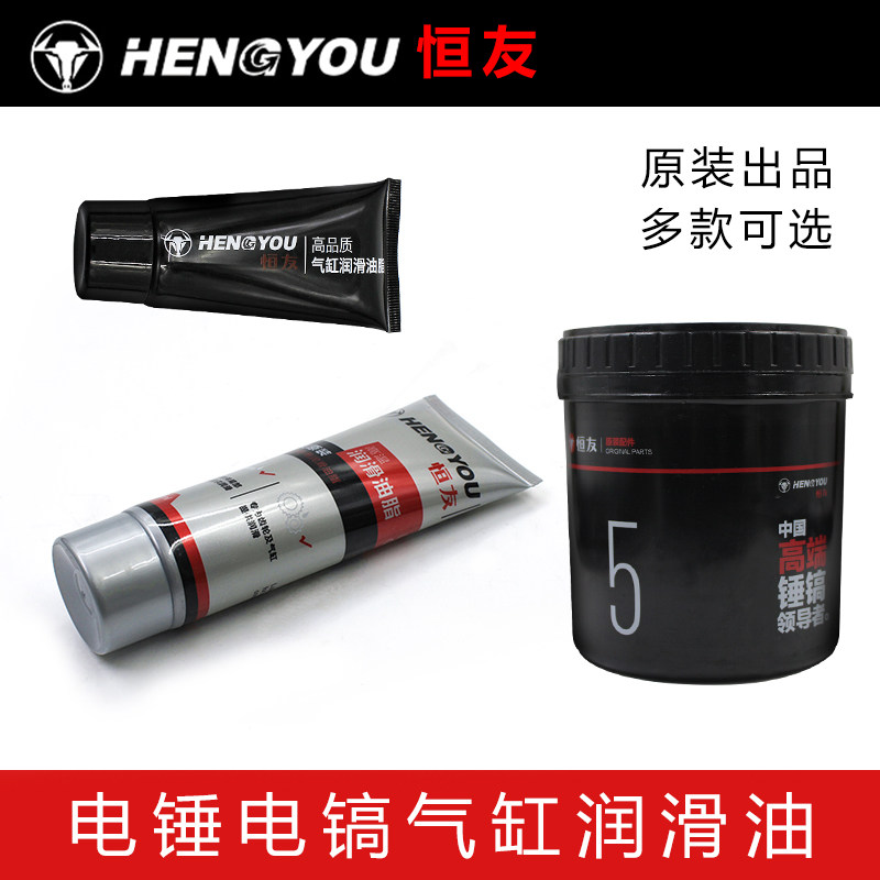 恒友润滑油电锤电镐电捶专用原装正品黄油50ml 100ml 500ml高品质