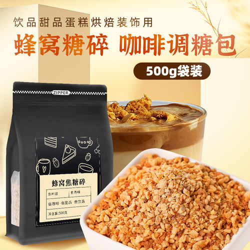 焦咔滋蜂窝焦糖碎焦香焦糖饮品