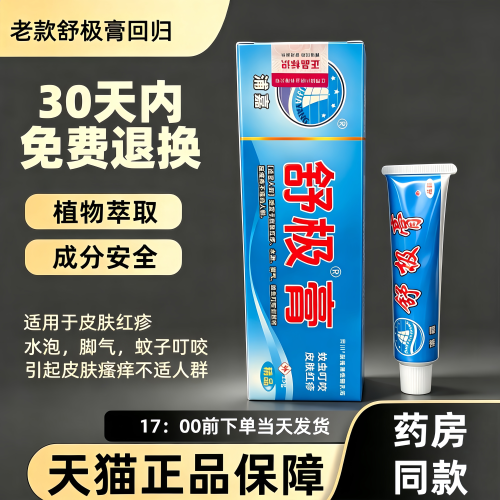 【限时优惠】舒极浦嘉正品舒极膏成人儿童皮肤护理支持试用一支21