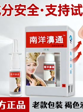 舒极南洋鼻通正品舒极浦嘉南洋濞通喷剂鼻子不通支持试用 21
