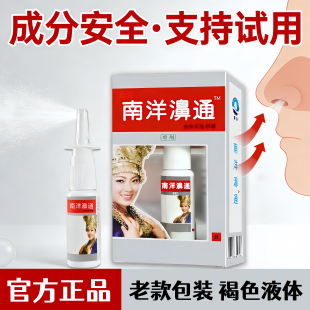 舒极南洋鼻通正品舒极浦嘉南洋濞通喷剂鼻子不通支持试用 21