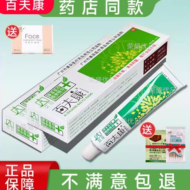 百夫康软膏百肤康抑菌膏买二送一