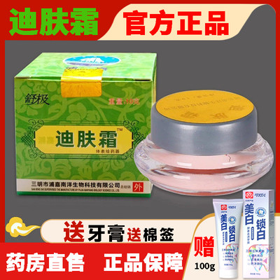 迪肤霜官方正品买三送一抑菌膏