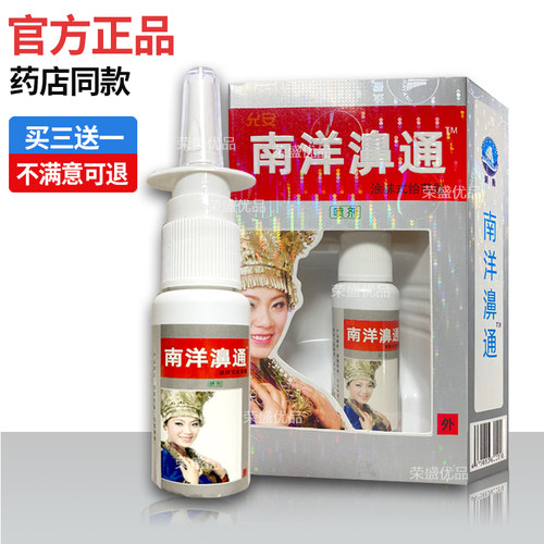 浦嘉南洋鼻通喷剂买三送一