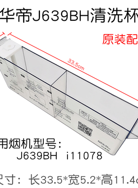 华帝油烟机自动清洗杯J639BH 11078清洗杯水杯配件