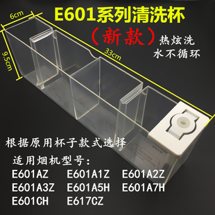 E601A3Z自动清洗杯水杯 E617CZ 华帝油烟机清洗杯E601AZ E601A2Z