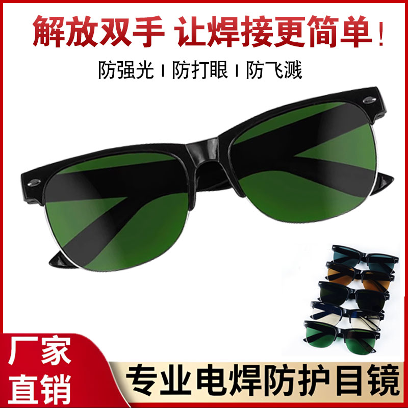 防打眼电焊眼镜男二保焊烧焊工专用防紫外线防强光专业高级护目镜