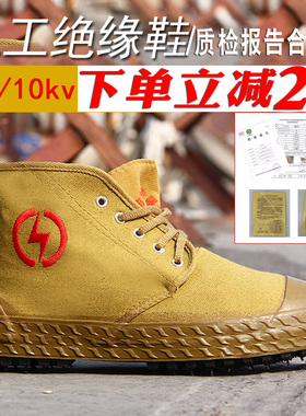 高帮5kv电工绝缘鞋劳保棉鞋帆布透气男女高压黄胶劳保电力鞋10kv