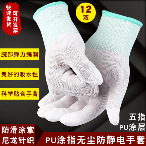 pu涂指防静电手套白色防滑胶