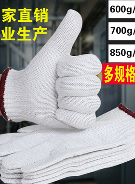 劳保700g/850g线手套 纱手套加厚漂白棉纱耐用防滑修车防护手套