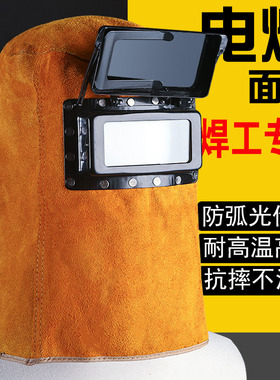 牛皮电焊面罩焊工焊接防护面具隔热翻盖烧焊自动变光头戴式焊帽