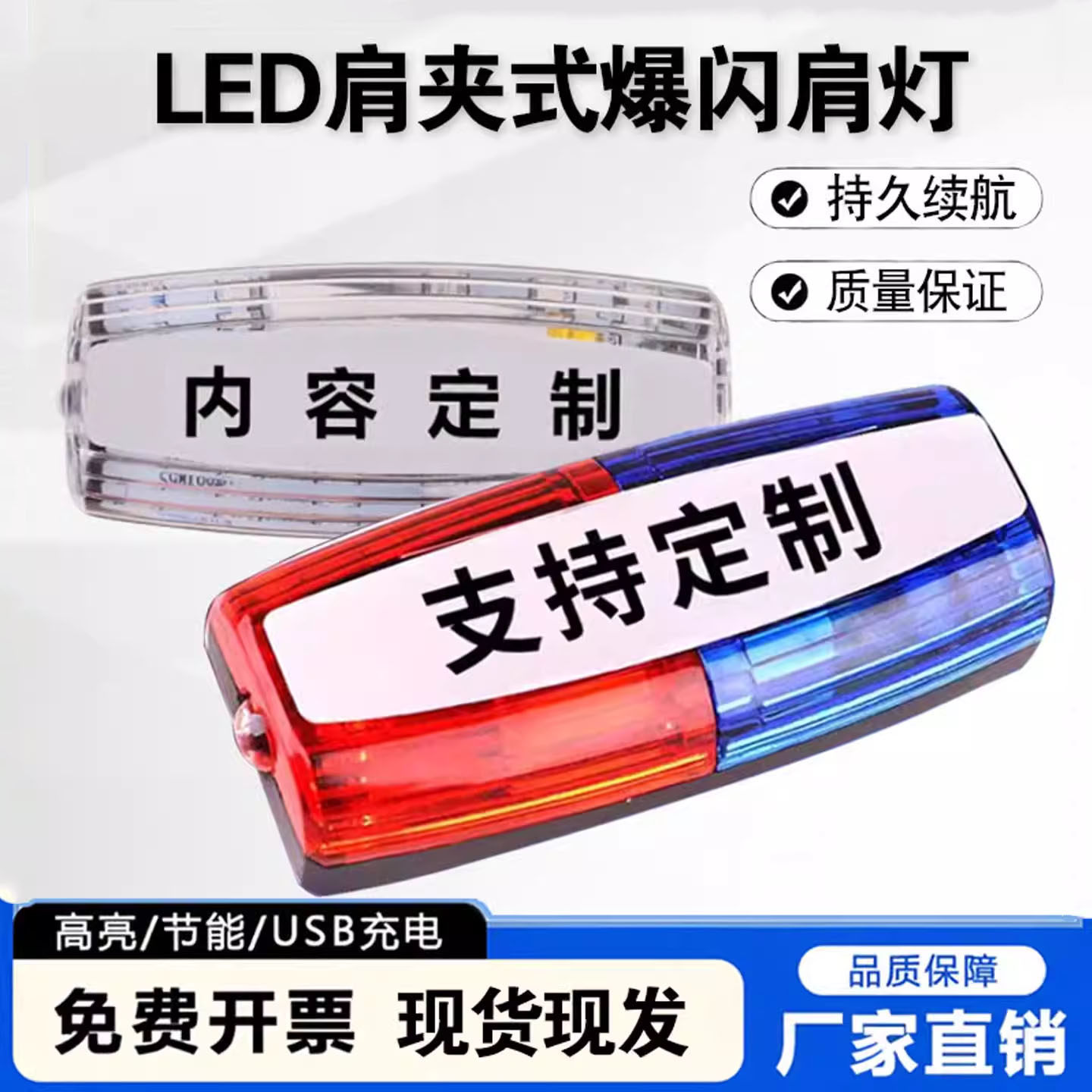 新款充电款LED肩灯肩夹式物业保安环卫肩闪灯夜跑红蓝爆闪执勤灯