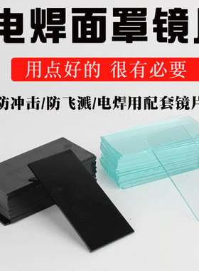 电焊镜片黑镜片白玻璃片护目眼镜焊帽子防护罩面罩墨绿色