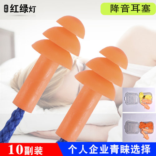 睡眠防噪音耳塞红绿灯