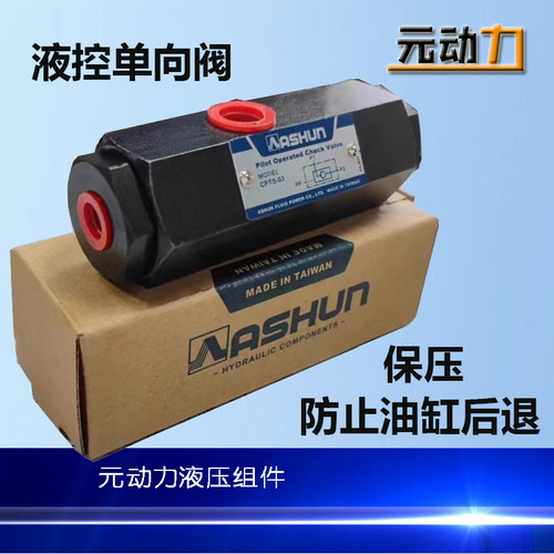 油缸自锁止退阀 CPTS-03 逆止管式液控单向阀 台湾ASHUN保压自锁