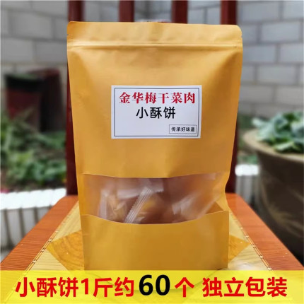 金华小酥饼梅干菜肉红糖义乌特产正宗浙江手工传统梅菜扣肉烧饼