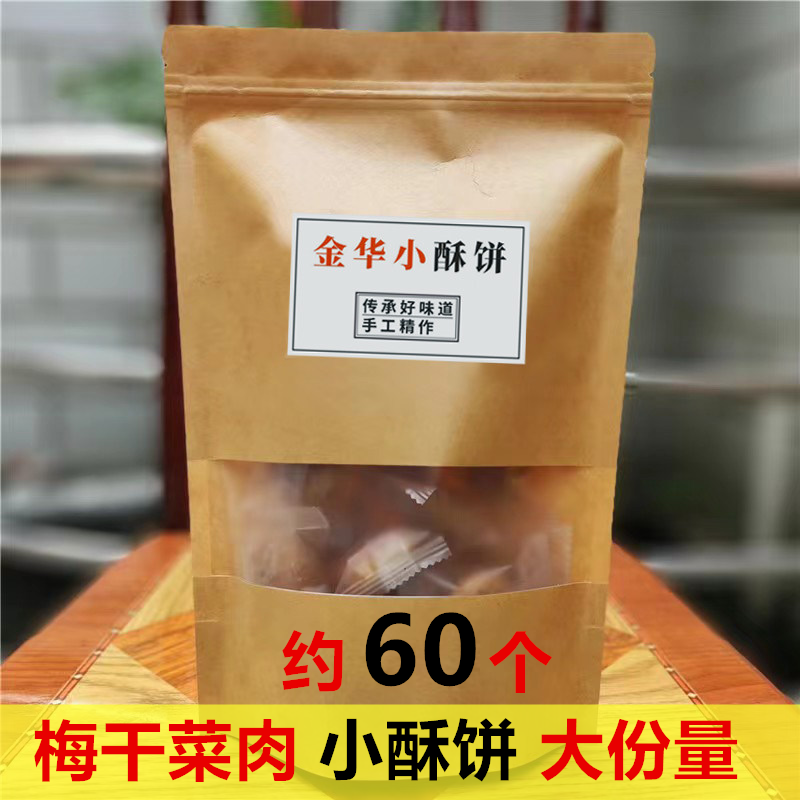 金华小酥饼梅干菜肉红糖义乌特产正宗浙江手工传统梅菜扣肉烧饼