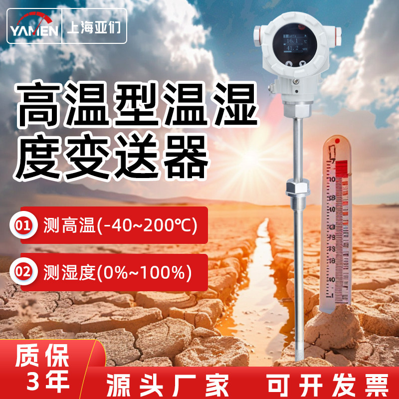 高温温湿度变送器485工业级管道风管温湿度传感器温湿度计亚们