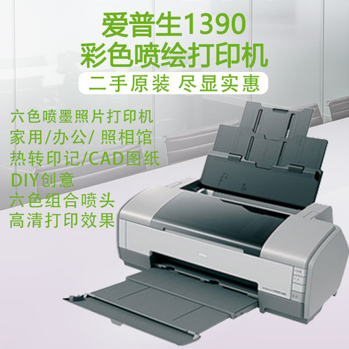 爱普生R1390打印机六色连供家用彩色喷墨照片热转印烤杯光碟A4文 - 封面