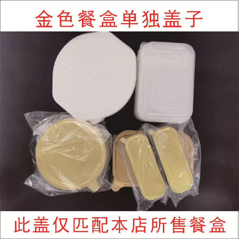 单独金色铝箔餐盒盖子
