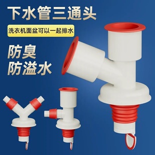 洗衣机面盆共用下水三通排水管厨房管道地漏防臭专用接头二合一