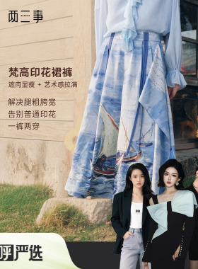【呼呼严选专享】两三事梵高文艺四月物语可拆搭片印花裙裤休闲裤