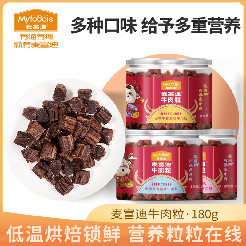麦富迪狗狗零食牛肉粒原味夹心加筋三种口味180g磨牙训练奖励洁齿