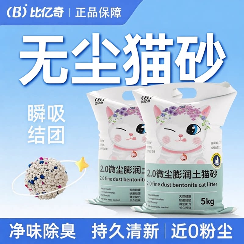 比亿奇猫砂膨润土无尘20斤正品混合猫砂矿砂除臭结团
