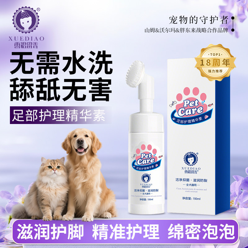雪貂留香宠物洁足泡沫足部护理精华洗脚液爪清洁脚掌猫狗洁足泡沫