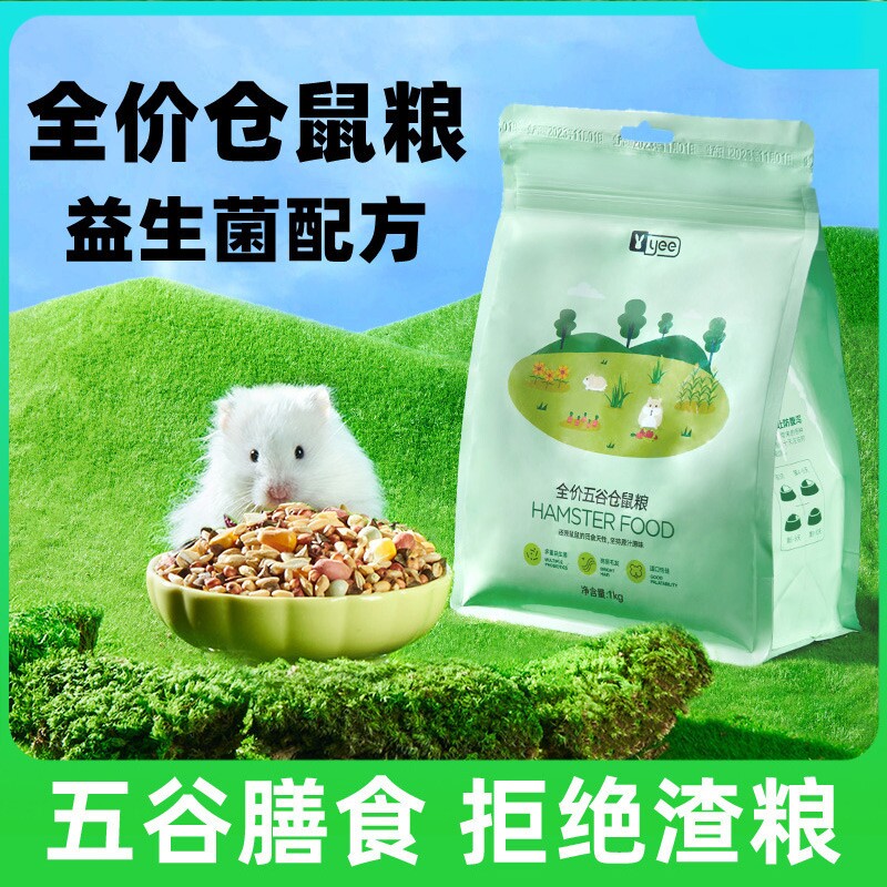 仓鼠粮食五谷主粮金丝熊花枝鼠营养饲料1kg大包装防蛀易储存