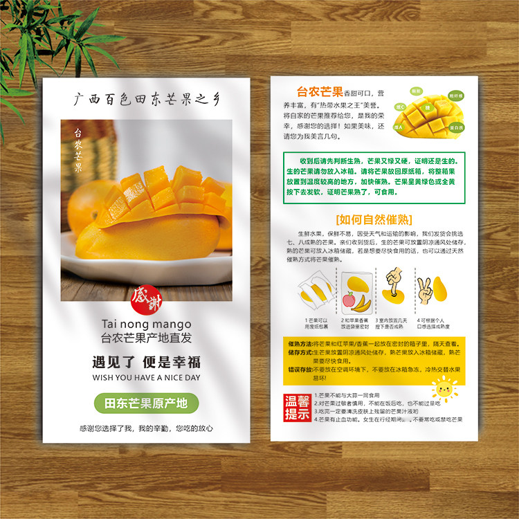 百色台农芒果新鲜水果售后卡片食用说明书宣传单二维码定制印刷