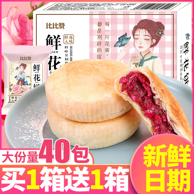 比比赞鲜花饼整箱早餐饼干充饥