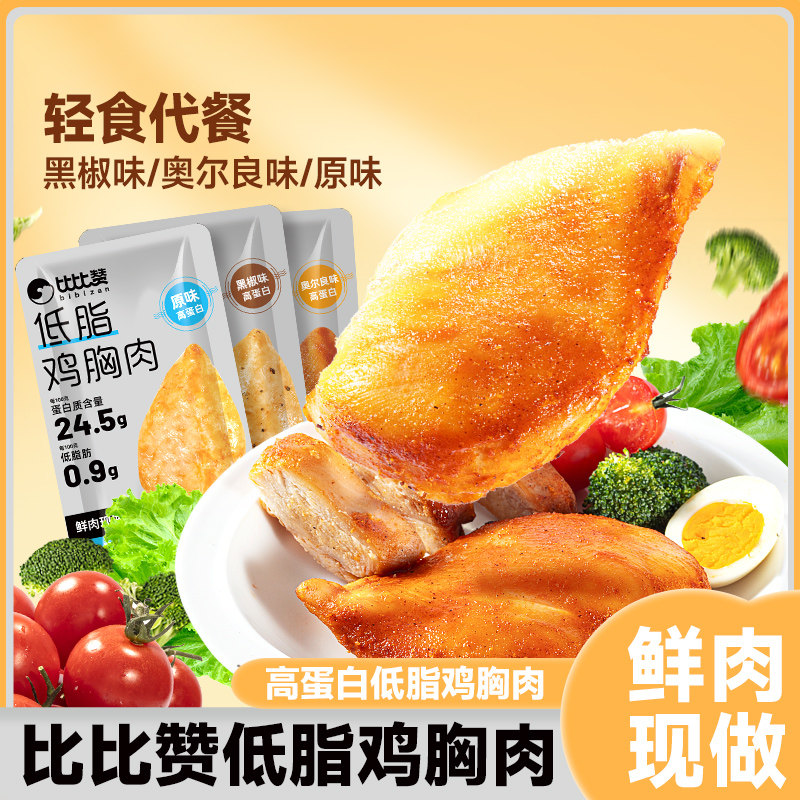 比比赞低脂鸡胸肉即食低脂代餐高蛋白奥尔良味黑椒味解馋零食小吃,零食/坚果/特产,鸡肉零食,淘宝优惠券,粉丝福利购,淘宝优惠卷