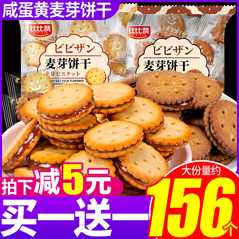 比比赞咸蛋黄麦芽夹心饼干小包