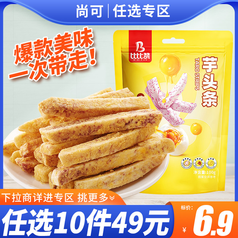 【任选10件】比比赞荔浦芋头条酥脆蟹黄味小零食休闲食品小吃袋装怎么看?
