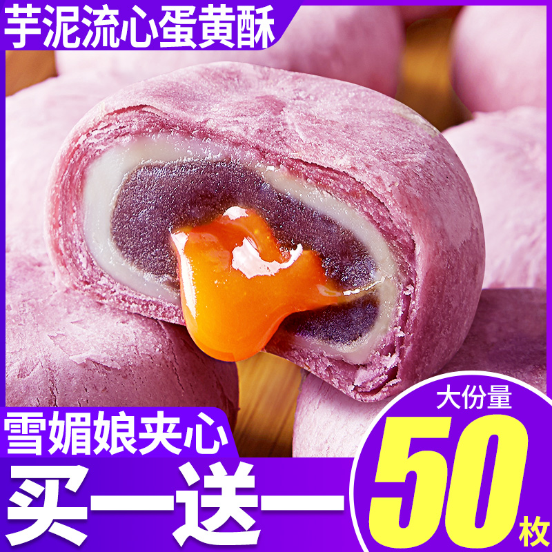芋泥酥蛋黄酥雪媚娘面包整箱55枚