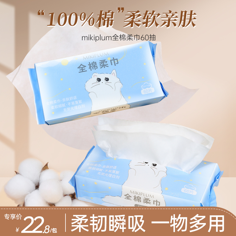 MIKIPLUM一次性全棉洗脸巾 全棉柔巾加大加厚洁面巾亲肤柔软60抽