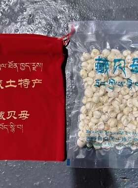 藏贝母西藏土特产贝母250克绒布袋装西藏特产贝母西藏藏贝母化痰