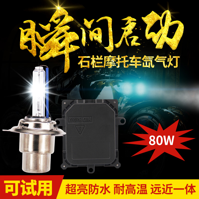 摩托氙气灯80W大灯超亮快启射灯远近光一体12v35w疝气灯55瓦套装