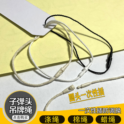 吊粒吊牌挂绳一次性插头棉绳蜡绳