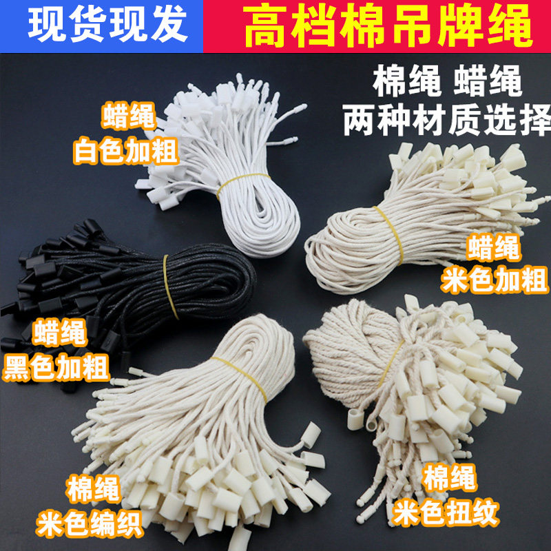 加粗吊牌绳高档商标白色蜡绳标签图片