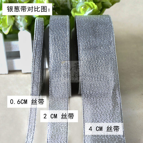 金葱带银葱带打包装饰带蝴蝶结带